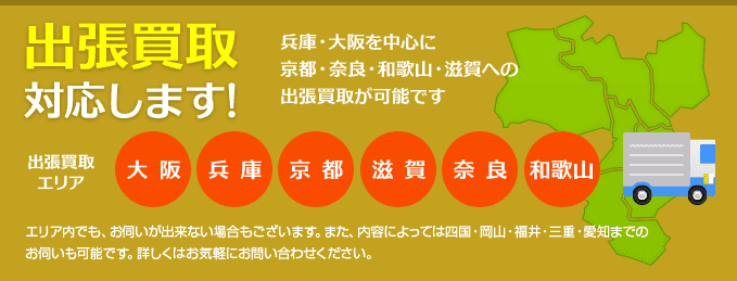 出張買取 対応いたします