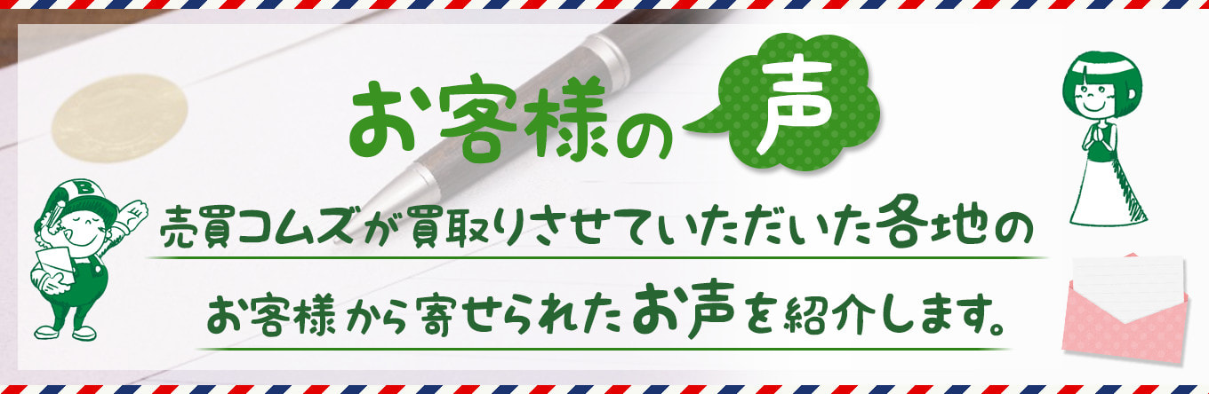 お客様の声 トップへ