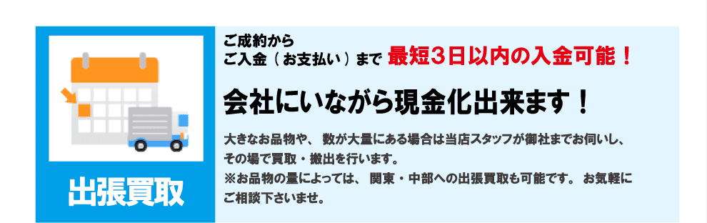 出張買取　会社にいながら現金化出来ます