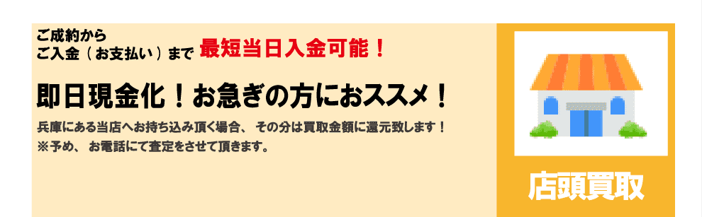 店頭買取　即日現金化！お急ぎの方にオススメ！