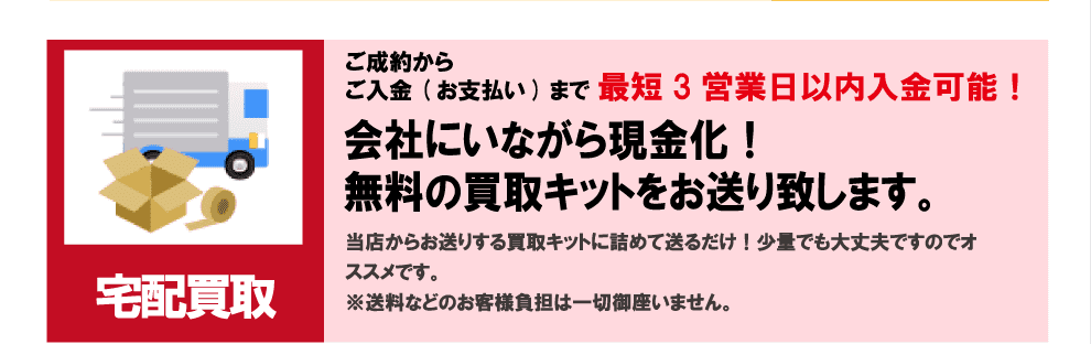 宅配買取　会社にいながら現金化