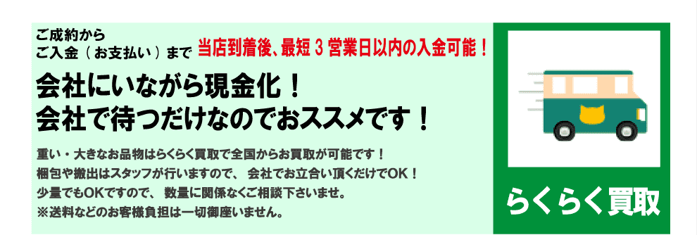 らくらく買取　会社で待つだけなのでオススメです