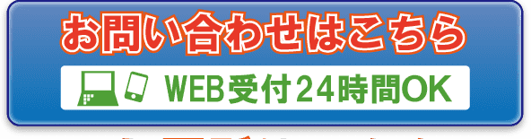 お問い合わせはコチラ　WEB受付24時間OK