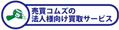 買取コムズの法人様向け買取サービス