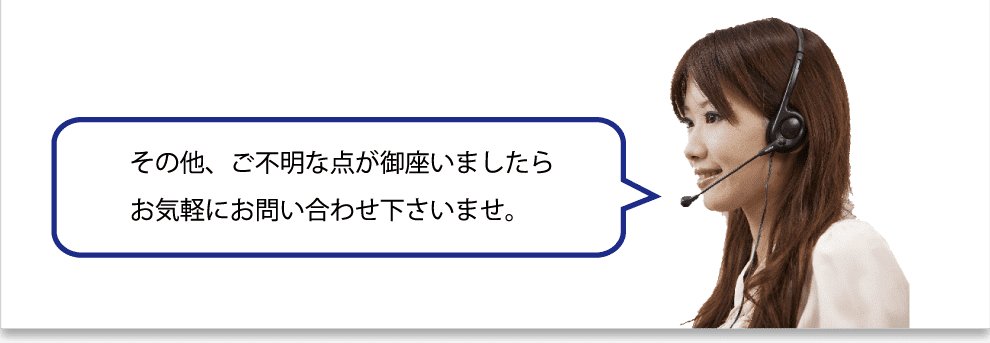 その他、ご不明な点が御座いましたらお気軽にお問い合わせ下さいませ。