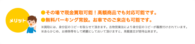 店頭買取のメリット