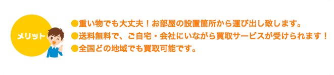 らくらく買い取りのメリット