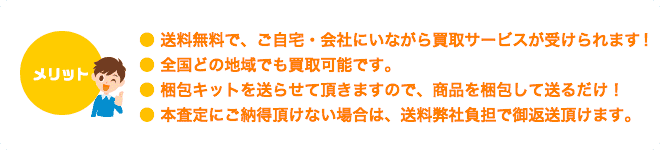 宅配買い取りのメリット