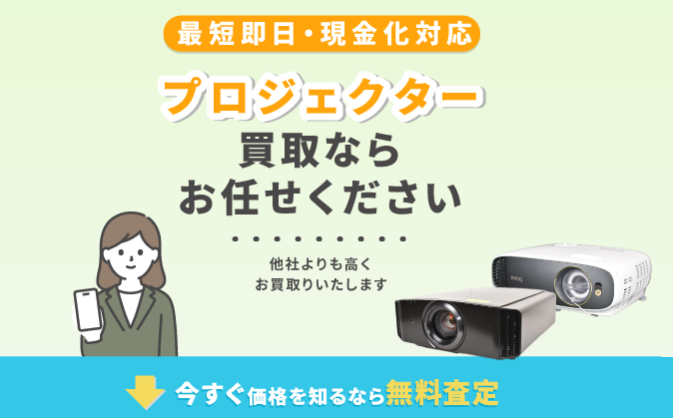 プロジェクター 買取 売買コムズ