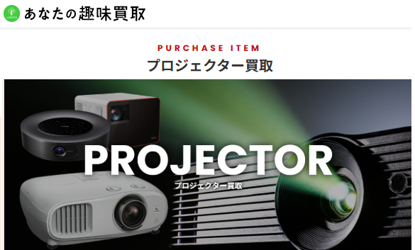 あなたの趣味買取