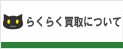 らくらく買取について