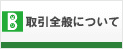 取引全般について