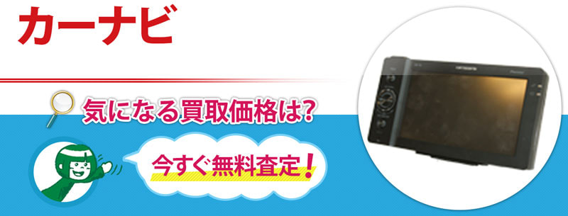 カーナビ買取