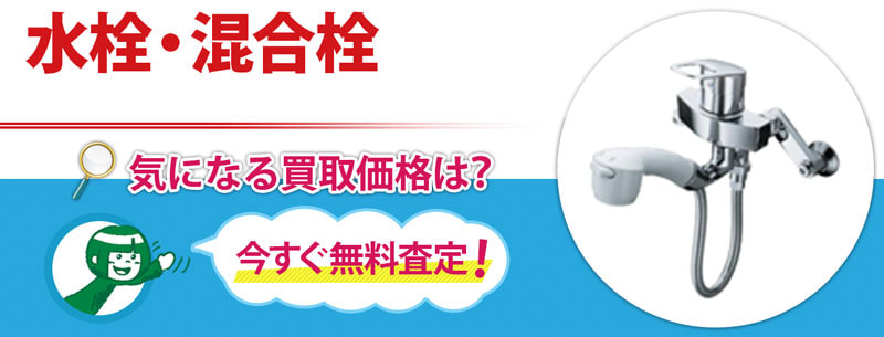 水栓・混合栓買取