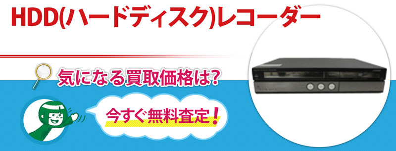 HDD(ハードディスク)レコーダー買取