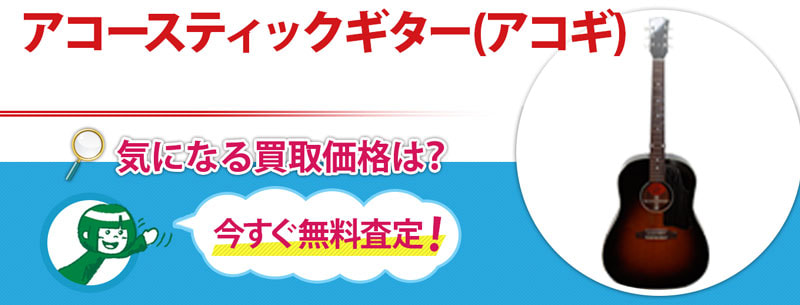 アコースティックギター(アコギ)買取