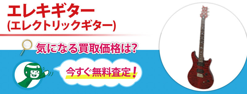 エレキギター(エレクトリックギター)買取