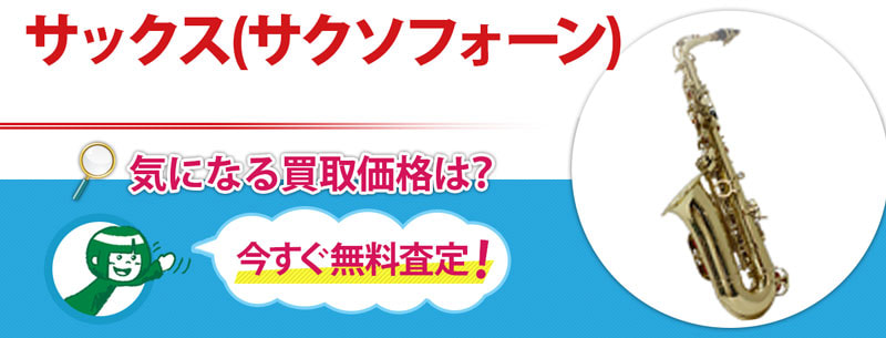 サックス(サクソフォーン)買取