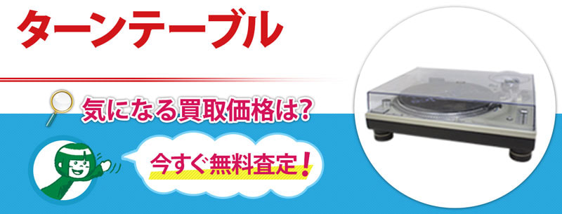 ターンテーブル買取