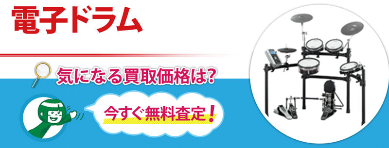電子ドラム買取