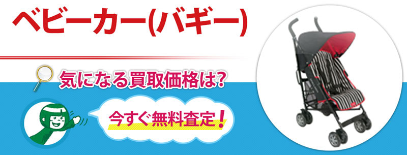 ベビーカー(バギー)買取