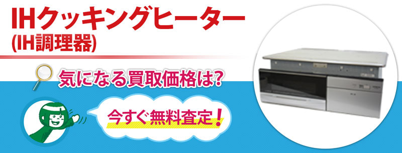 IHクッキングヒーター(IH調理器)買取