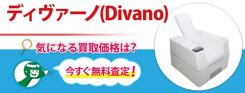 ディヴァーノ(Divano)買取