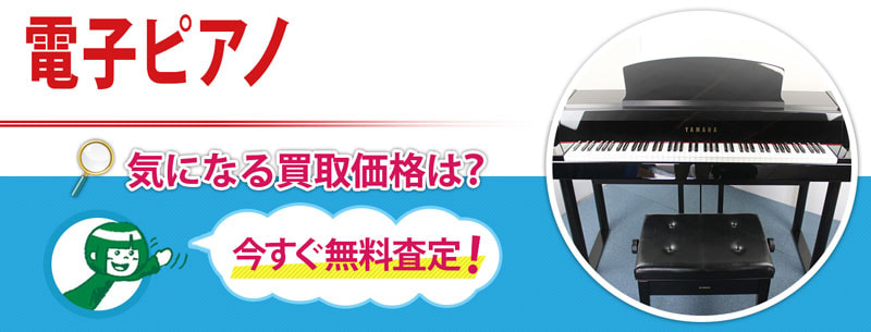 電子ピアノ買取