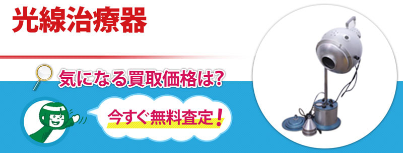 光線治療器買取