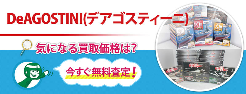 デアゴスティーニ買取