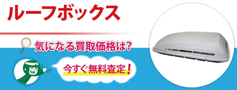 ルーフボックス買取