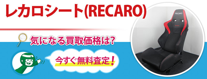 レカロシート(RECARO)買取