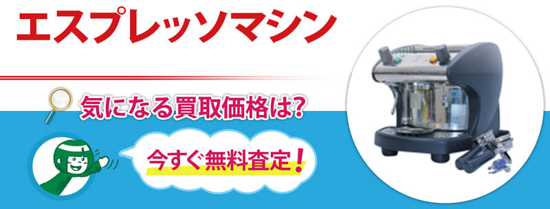 エスプレッソマシン買取