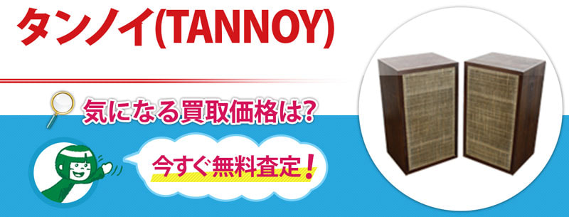 タンノイ(TANNOY)買取