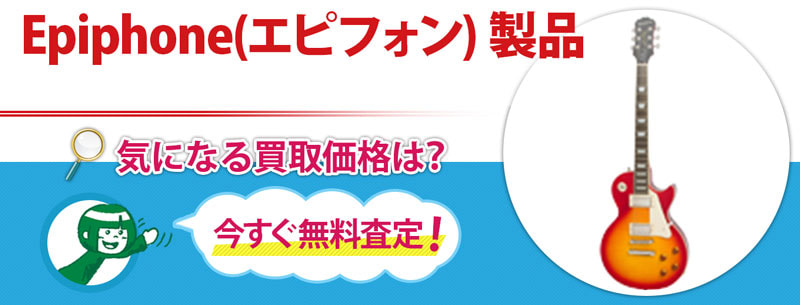 Epiphone(エピフォン) 製品買取