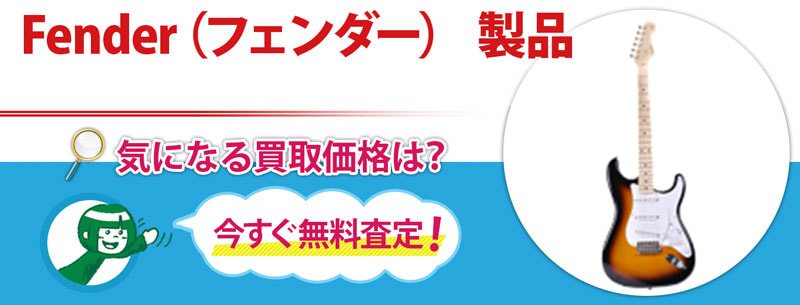Fender（フェンダー） 製品買取