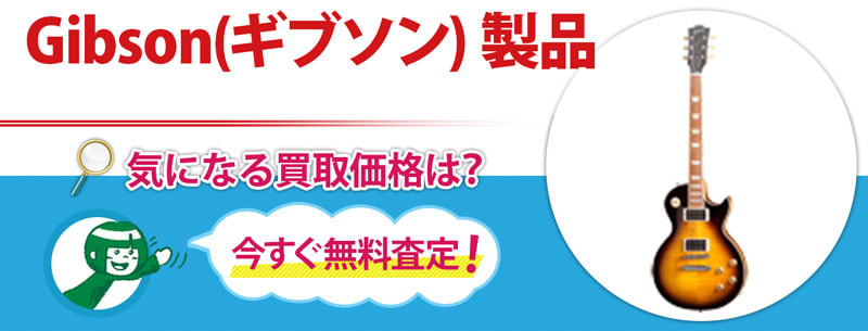 Gibson(ギブソン) 製品買取