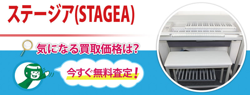 ヤマハ ステージア(STAGEA)買取