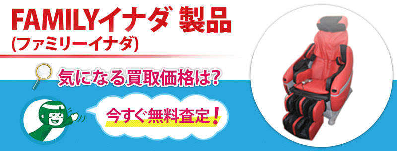 FAMILYイナダ(ファミリーイナダ) 製品買取