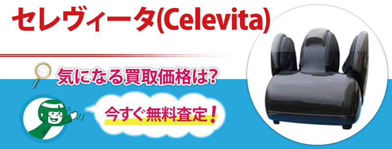 セレヴィータ(Celevita)買取