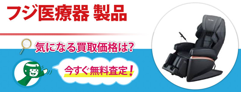 フジ医療器 製品買取