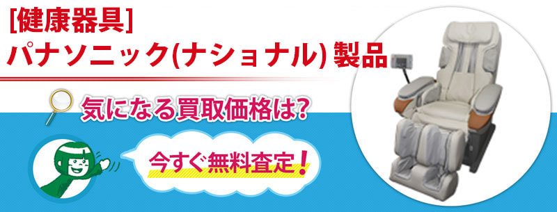 パナソニック(ナショナル) 製品 [健康器具]買取