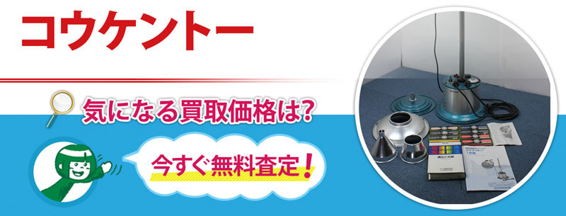 コウケントー買取