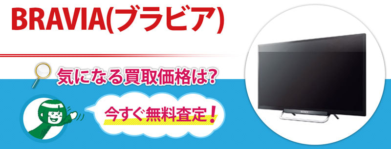 BRAVIA(ブラビア)買取