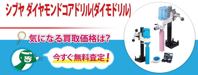 シブヤ ダイヤモンドコアドリル(ダイモドリル)買取