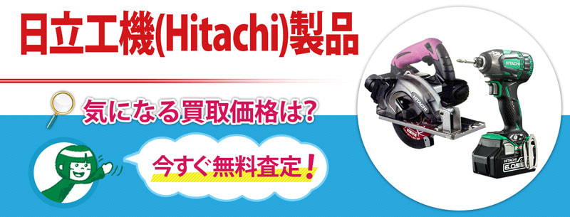 日立工機(Hitachi)製品買取