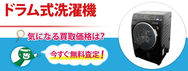 ドラム式洗濯機買取