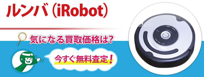 ルンバ（iRobot）買取