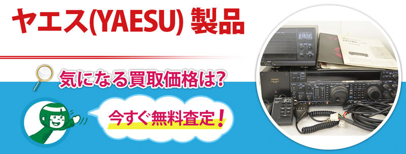 ヤエス(YAESU) 無線機買取