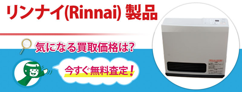 リンナイ(Rinnai) 製品買取